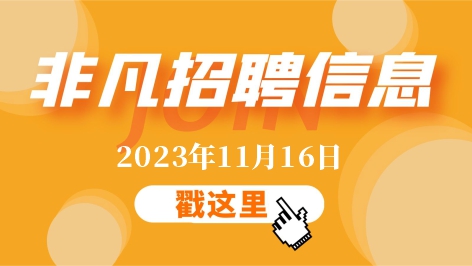 918博天堂11月16日招聘信息更新
