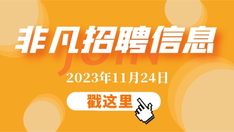 东莞918博天堂11月24日招聘信息更新