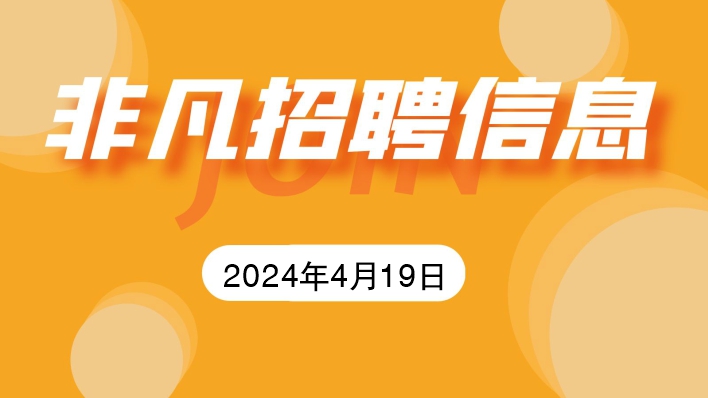 918博天堂4月19日招聘信息更新
