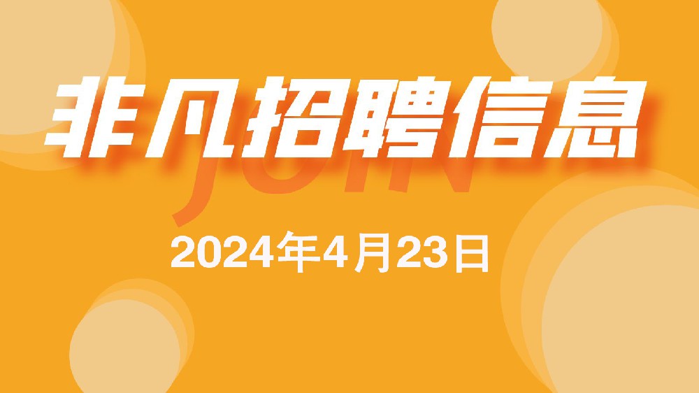 918博天堂4月23日招聘信息更新