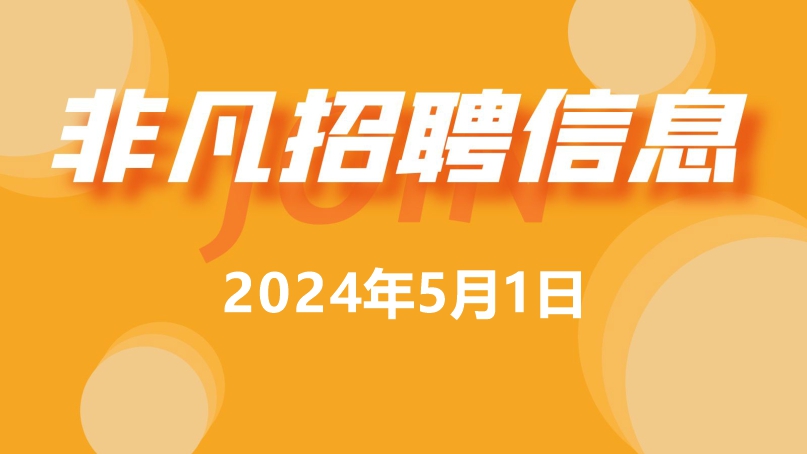 918博天堂5月1日招聘信息更新